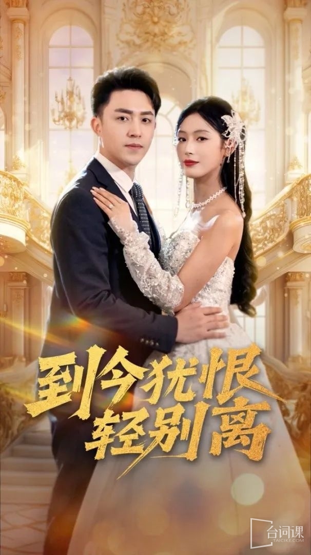《到今犹恨轻别离》剧情介绍