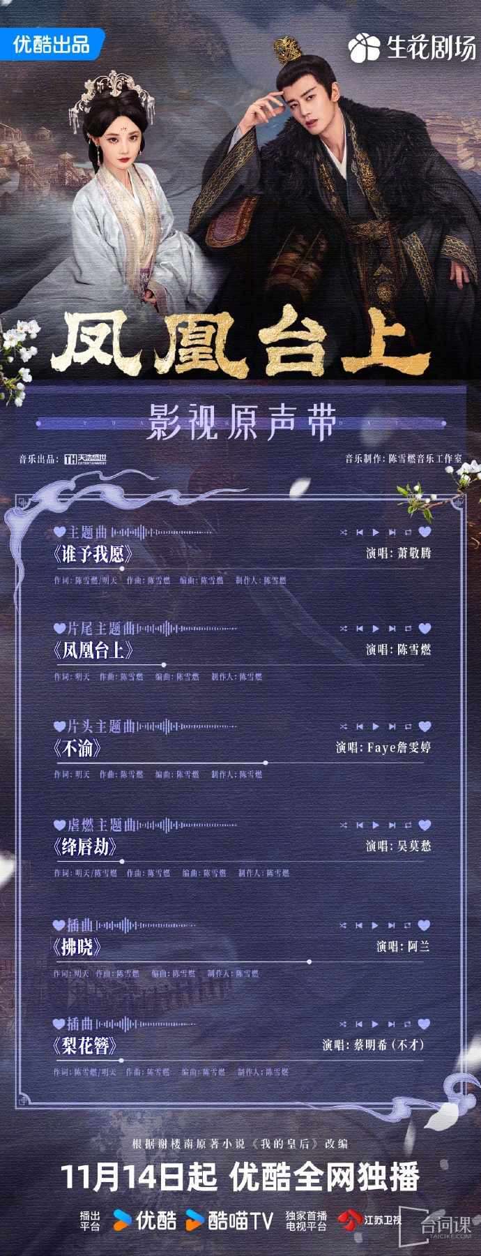 《凤凰台上》OST大全