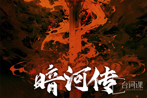 暗河传