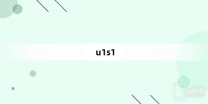 “u1s1”网络梗词解释