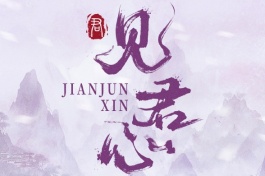 见君心