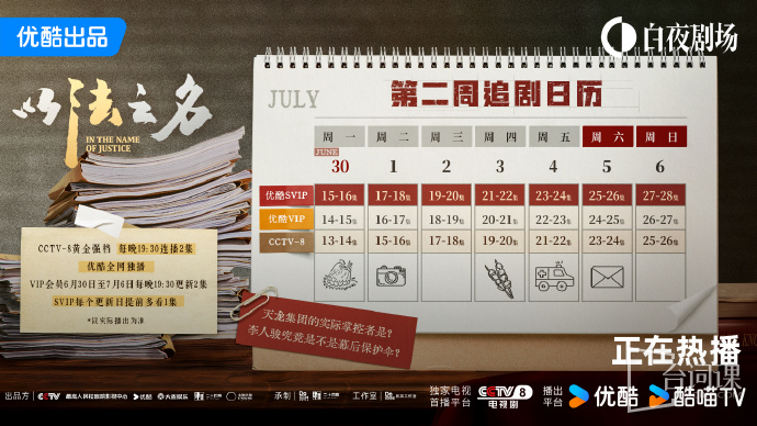 《in the name of justice》The calendar of watching dramas