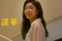 楊謹華