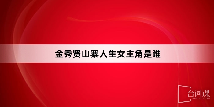 金秀贤山寨人生女主角是谁