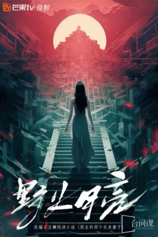 《野火月亮》筹备