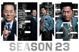 相棒 第23季