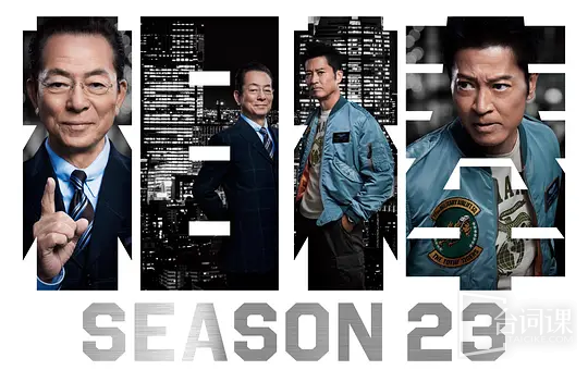 相棒 第23季