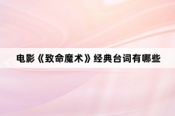电影《致命魔术》经典台词有哪些