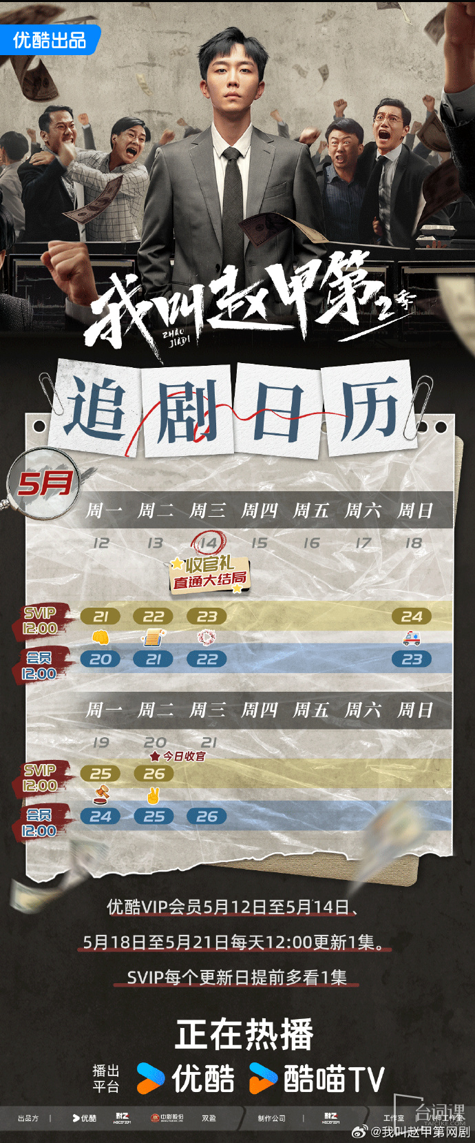 《我叫赵甲第2》追剧日历