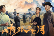 八千里路云和月