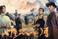 八千里路云和月