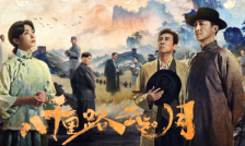 八千裏路雲和月