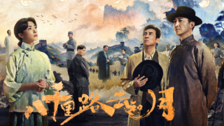 八千裏路雲和月劇照