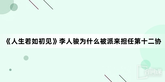 《人生若如初見》李人駿為什麼被派來擔任第十二協