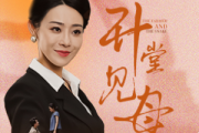 升堂見母