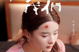 不够相爱的我们