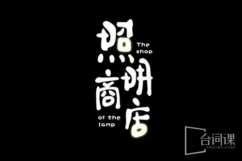 《Love Life Light / The Shop of the Lamp》What the comic is about