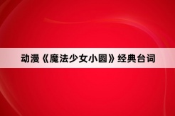 动漫《魔法少女小圆》经典台词