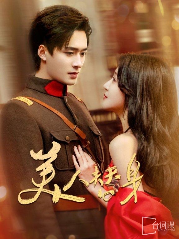 《美人替身》劇情介紹