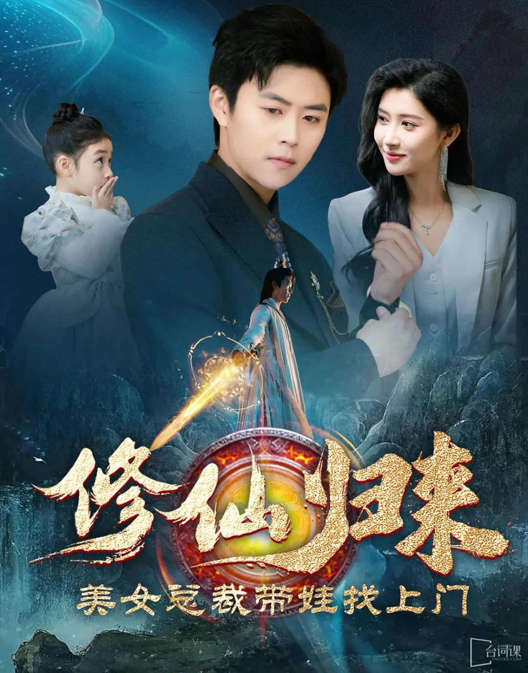 《修仙歸來美女總裁帶娃找上門》劇情介紹
