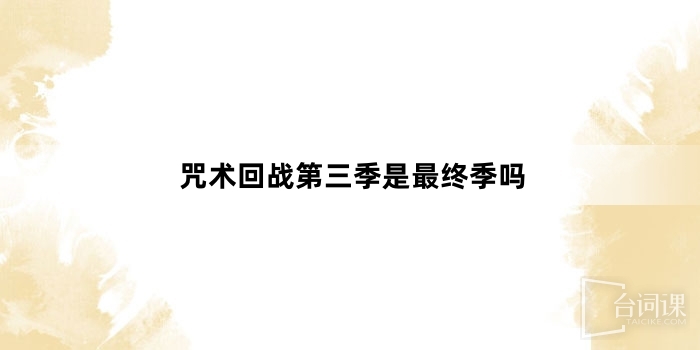 咒術回戰第三季是最終季嗎