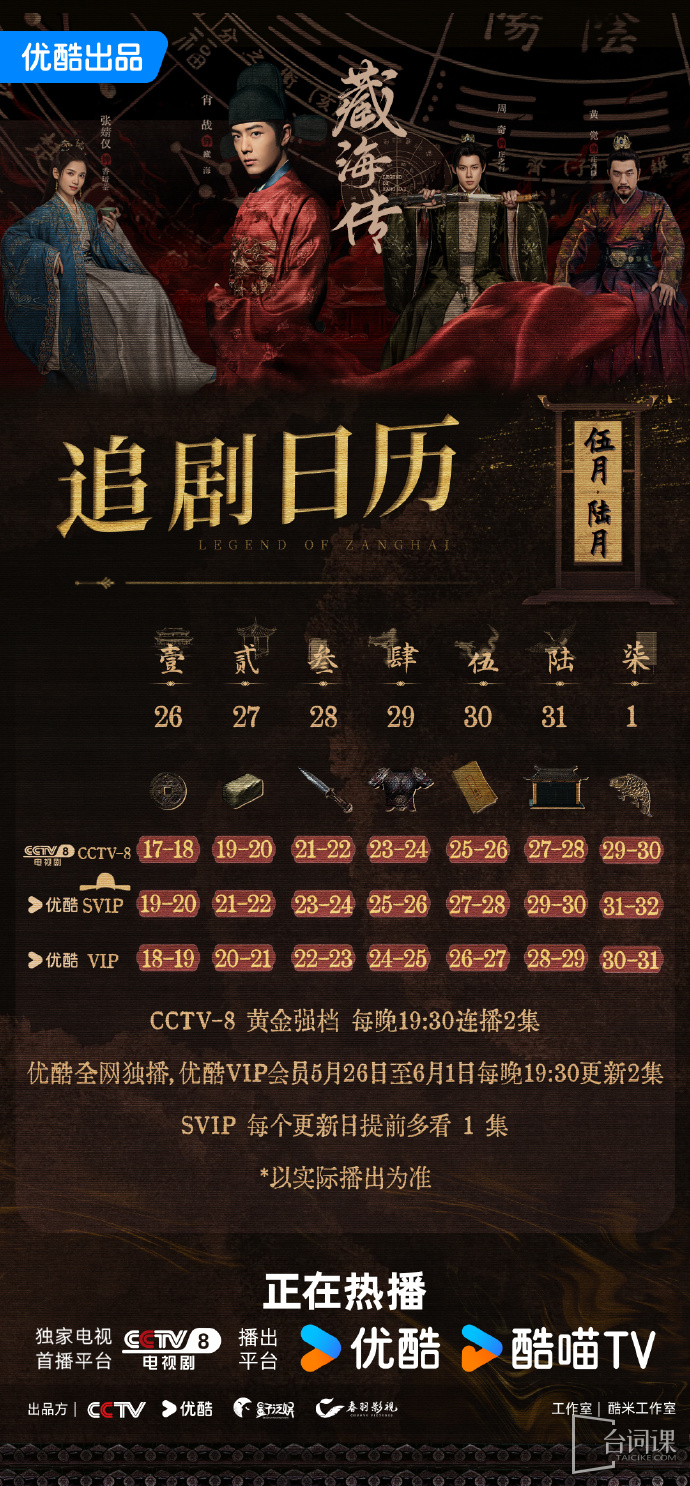 《zang hai zhuan》Seeking Drama Calendar