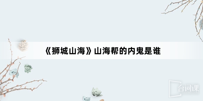 --Contenders-Who is the inner demon of Shanhai Gang