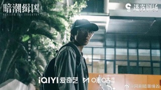 暗潮缉凶剧照
