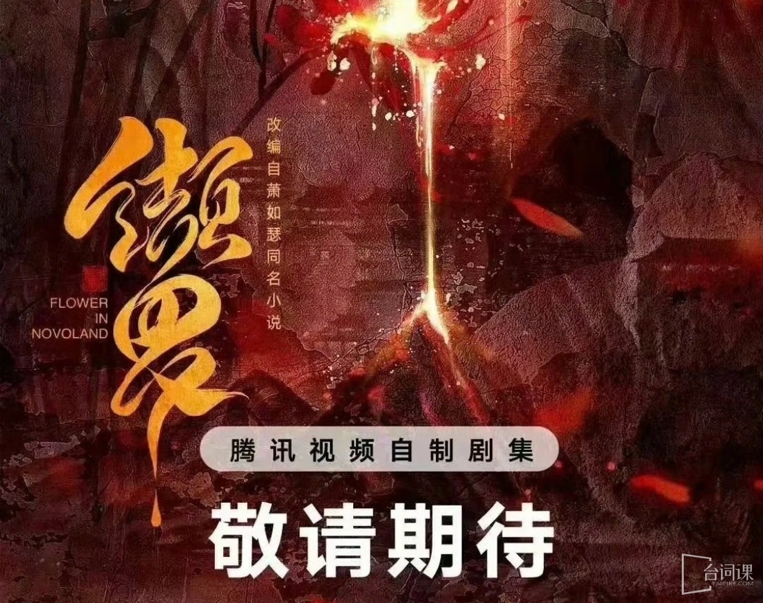 梦花廷/缬罗