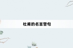 杜甫的名言警句