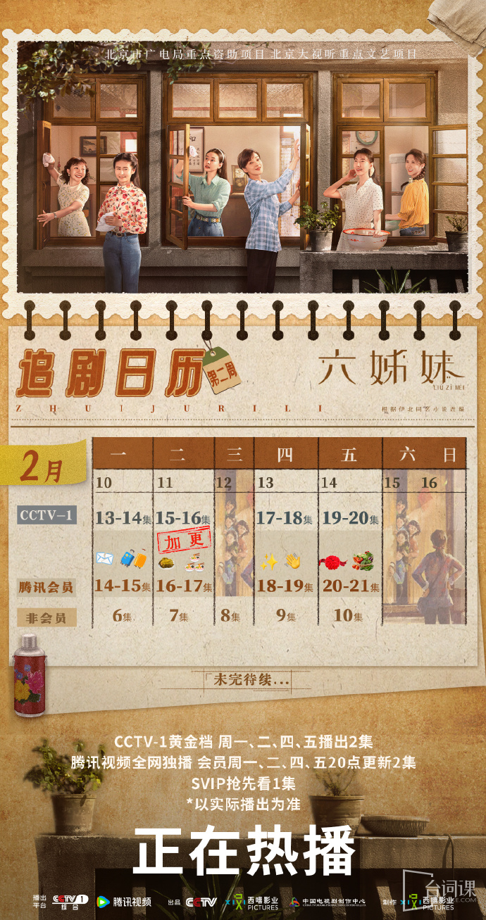 《六姊妹》追剧日历