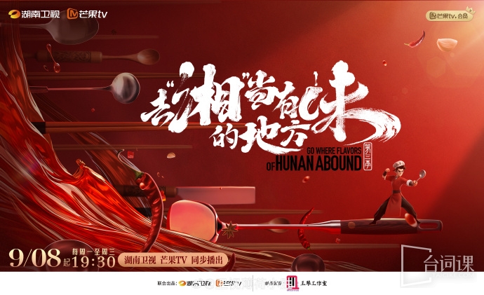 《Go to Hunan to be a place with great taste 》The third season is officially announced