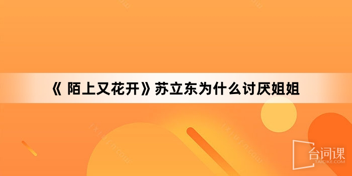 《 陌上又花開》蘇立東為什麼討厭姐姐