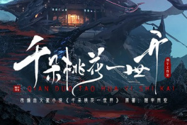 千朵桃花一世开