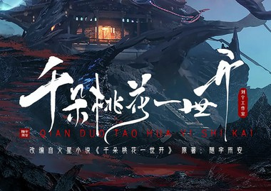 千朵桃花一世開