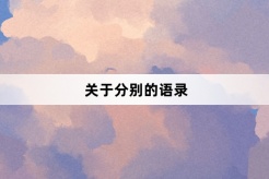 關於分別的語錄