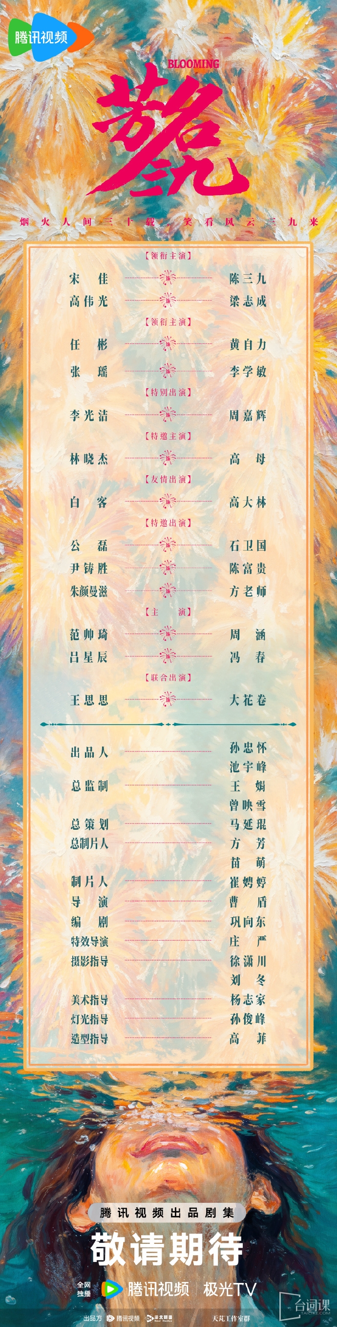 《芳名三九》官宣陣容