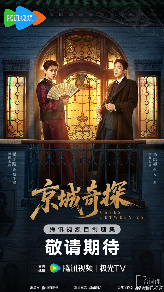 《京城奇探》全陣容官宣
