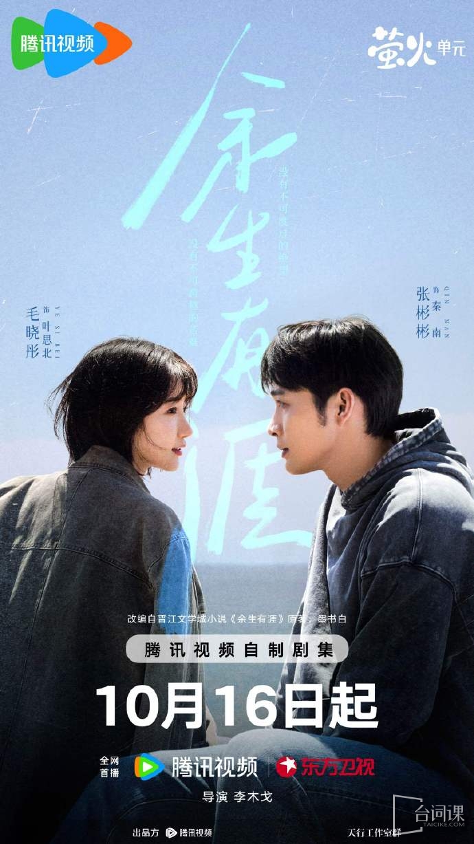《餘生有涯》將於10月16日正式開播