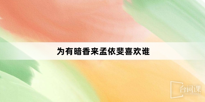 Who does Meng Yifei like because of the secret fragrance?