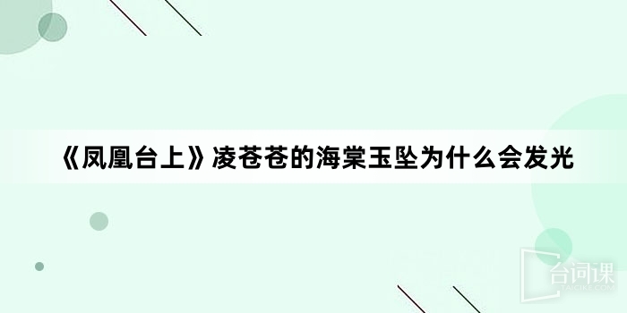 《鳳凰台上》凌蒼蒼的海棠玉墜為什麼會發光
