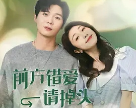 前方錯愛請掉頭