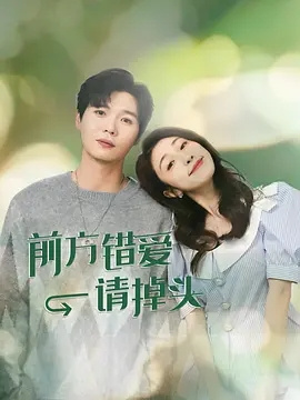 前方錯愛請掉頭