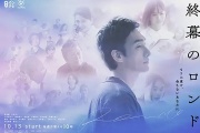 終幕回旋曲：致無法再見的你