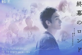 终幕回旋曲：致无法再见的你