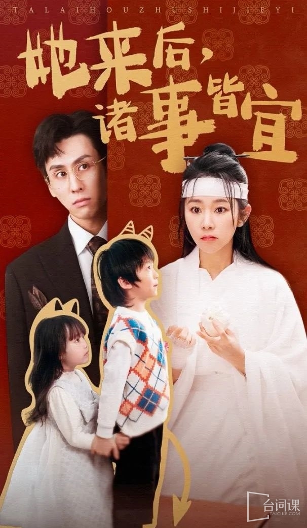 《她來後,諸事皆宜》劇情介紹