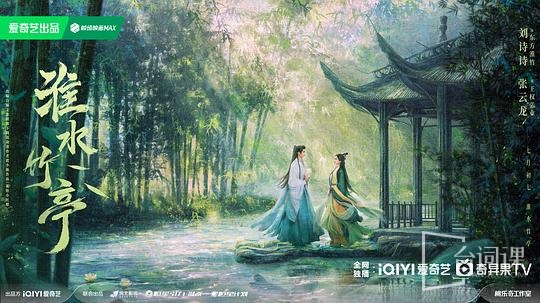 淮水竹亭