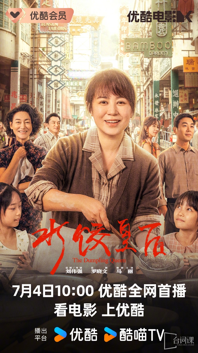 电影《水饺皇后》网播定档7月4日播出