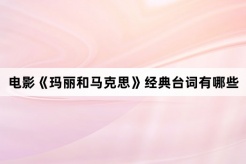 電影《瑪麗和馬克思》經典台詞