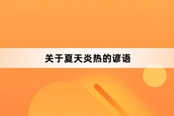 关于夏天炎热的谚语